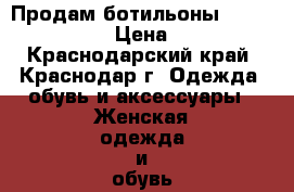 Продам ботильоны Carlo pazolini › Цена ­ 3 000 - Краснодарский край, Краснодар г. Одежда, обувь и аксессуары » Женская одежда и обувь   . Краснодарский край